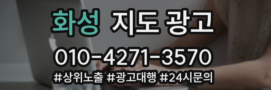 화성 지도 광고