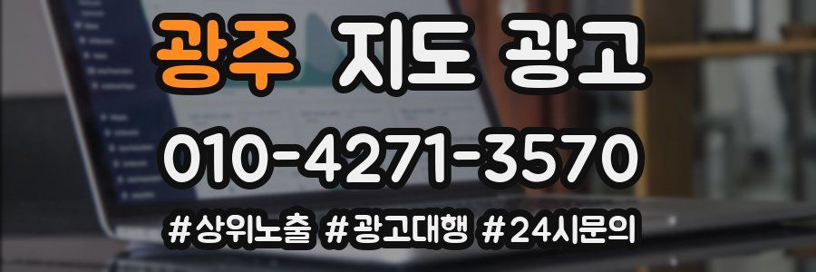 광주 지도 광고