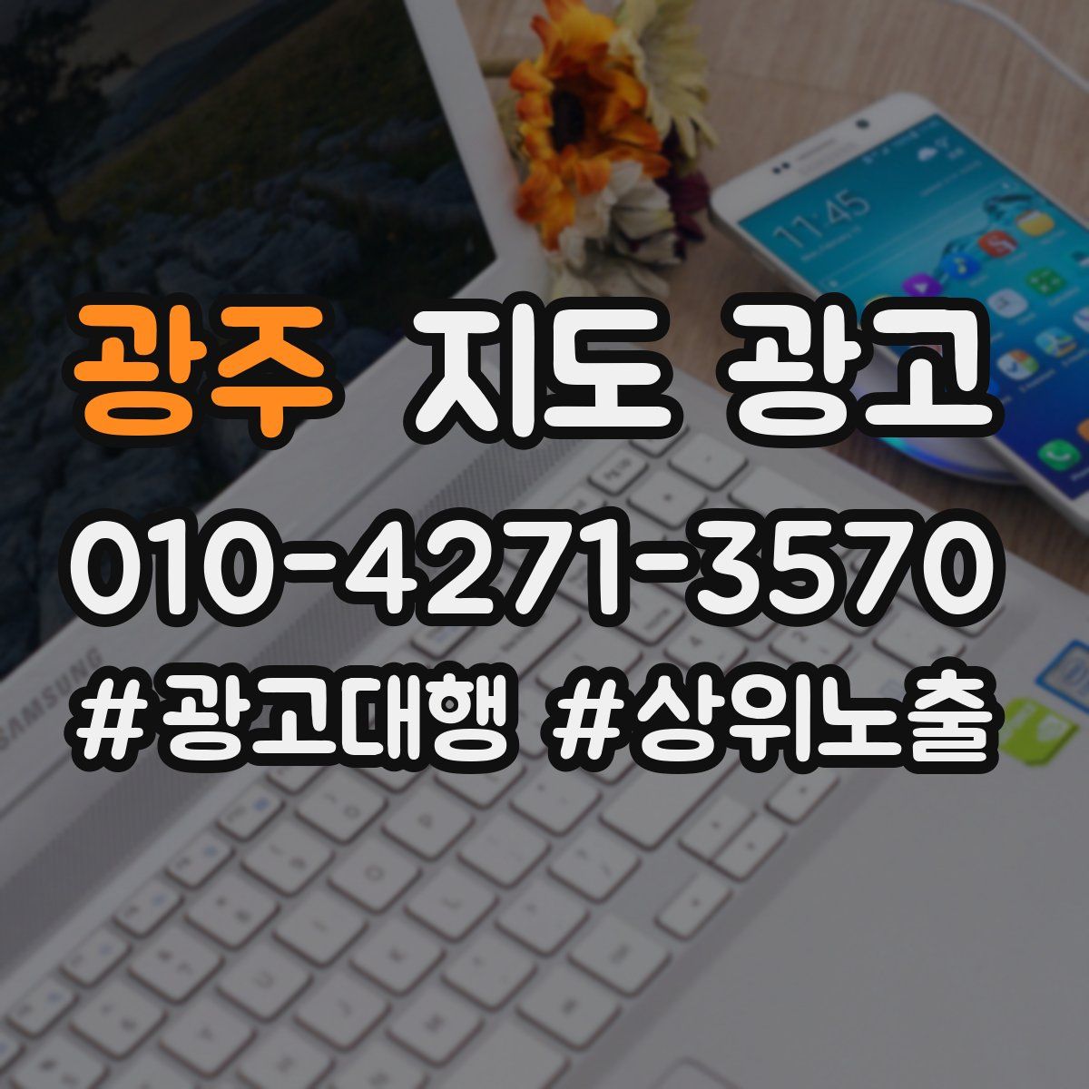 광주 지도 광고