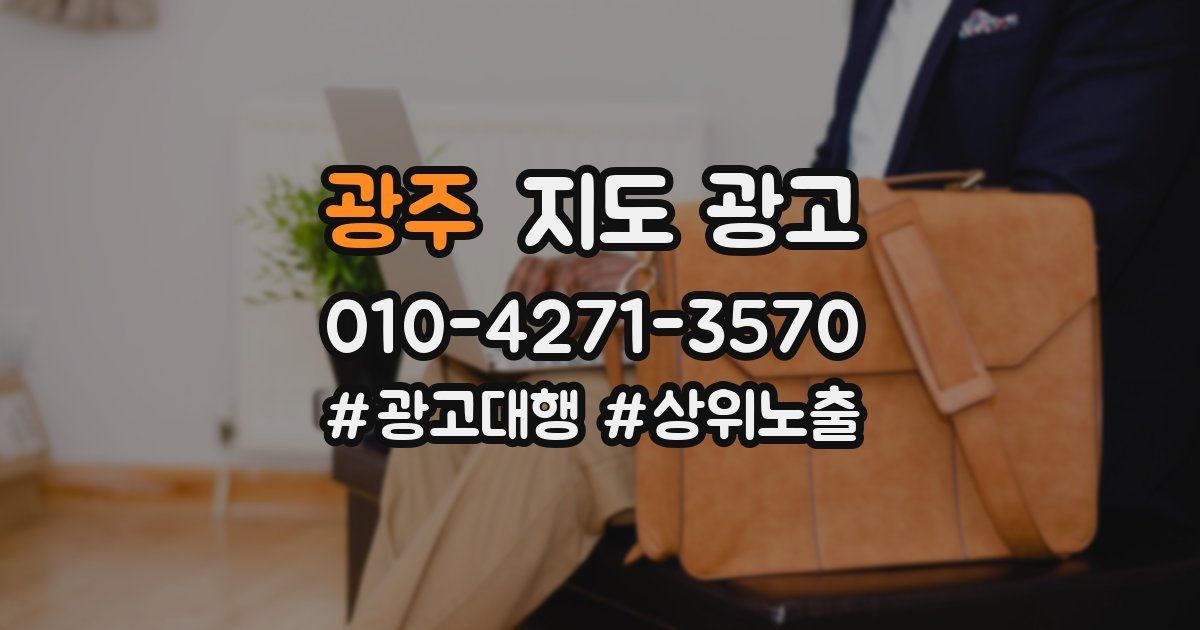 광주 지도 광고