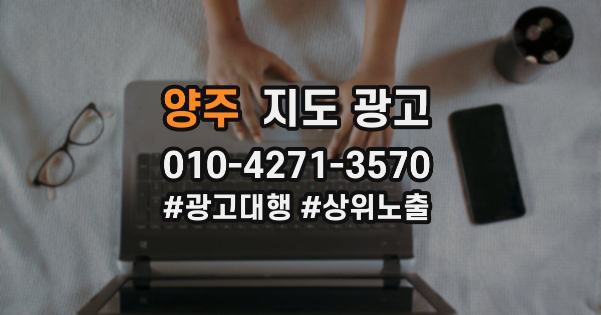 양주 지도 광고