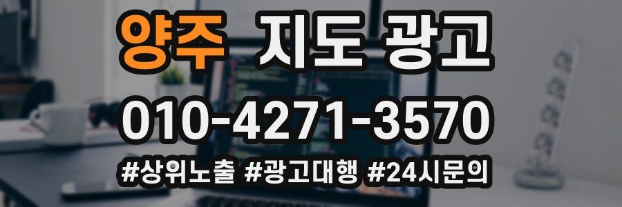 양주 지도 광고