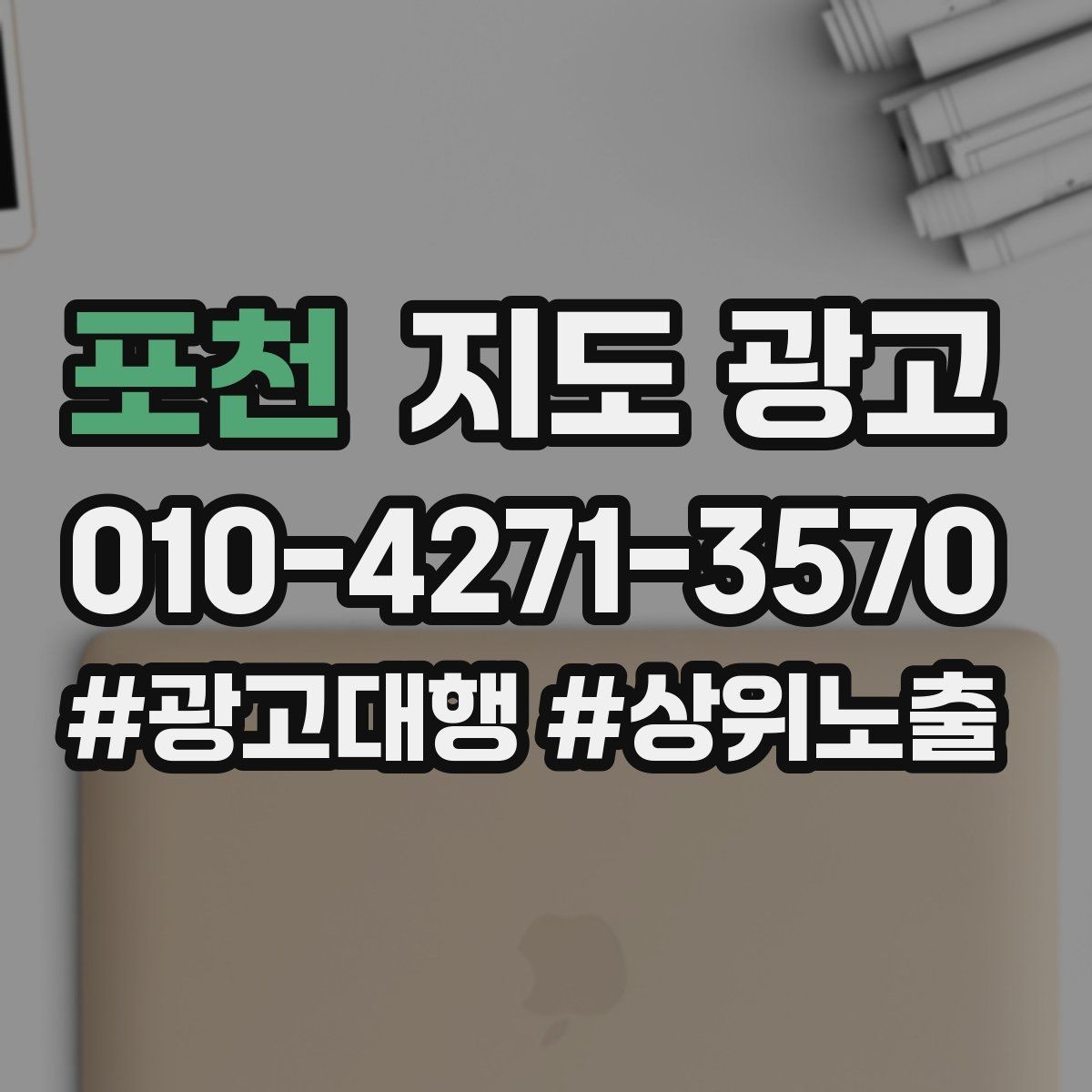 포천 지도 광고 전화만 오고 방문이 없을 때 점검 포인트