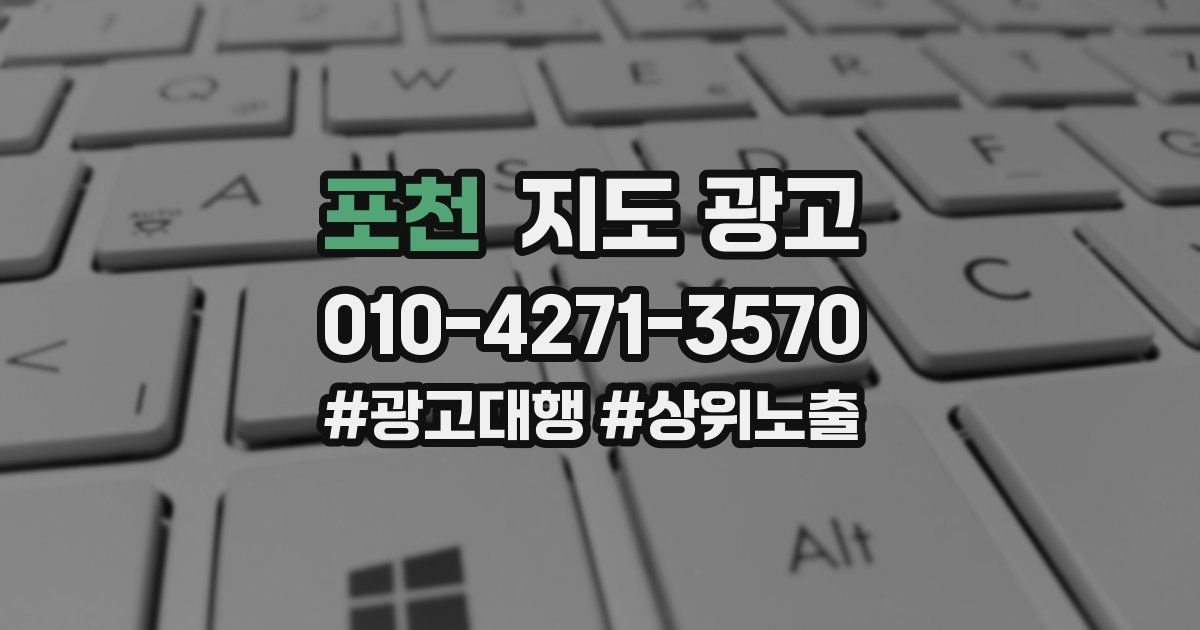 포천 지도 광고