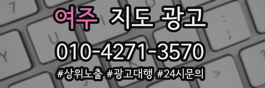 여주 지도 광고