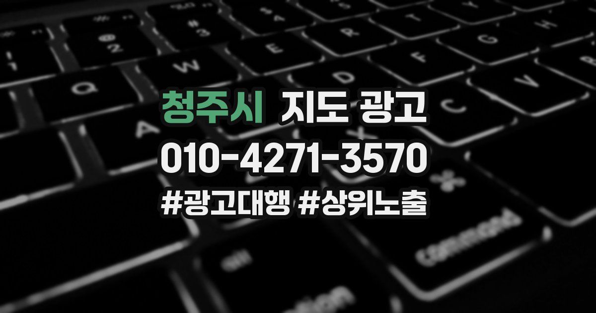청주시 지도 광고