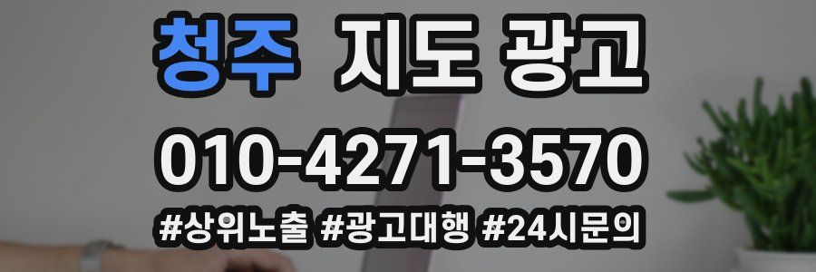 청주 지도 광고