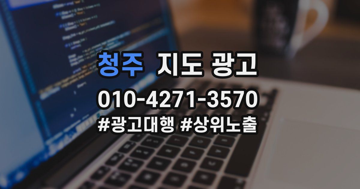 청주 지도 광고