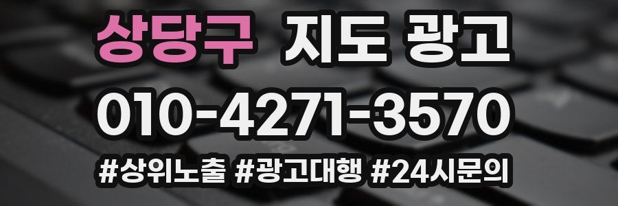 상당구 지도 광고
