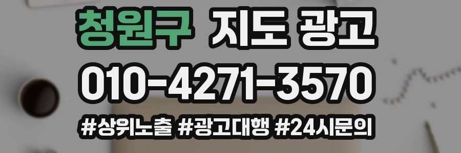 청원구 지도 광고