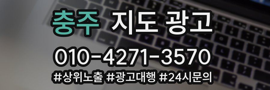 충주 지도 광고
