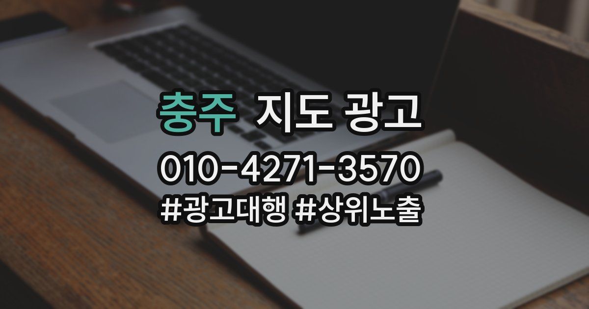충주 지도 광고