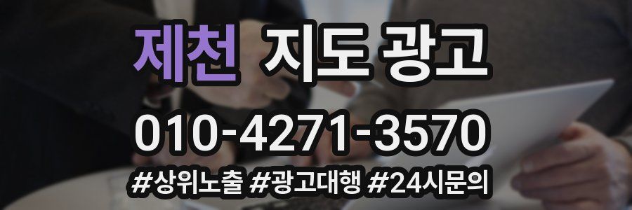 제천 지도 광고
