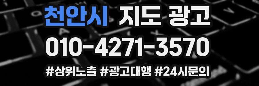 천안시 지도 광고