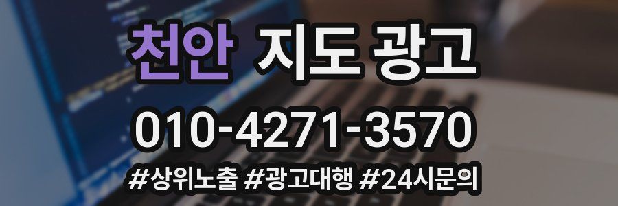 천안 지도 광고