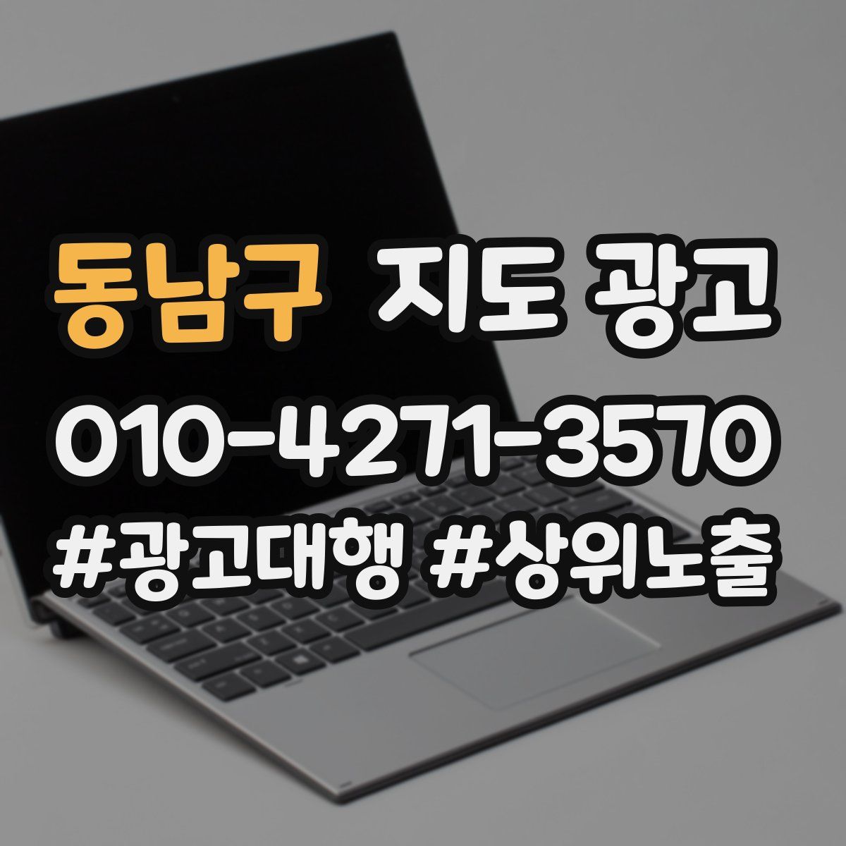 동남구 지도 광고