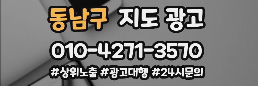 동남구 지도 광고
