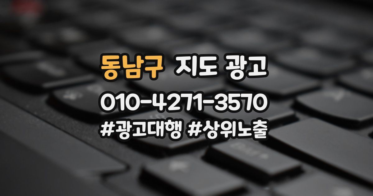 동남구 지도 광고