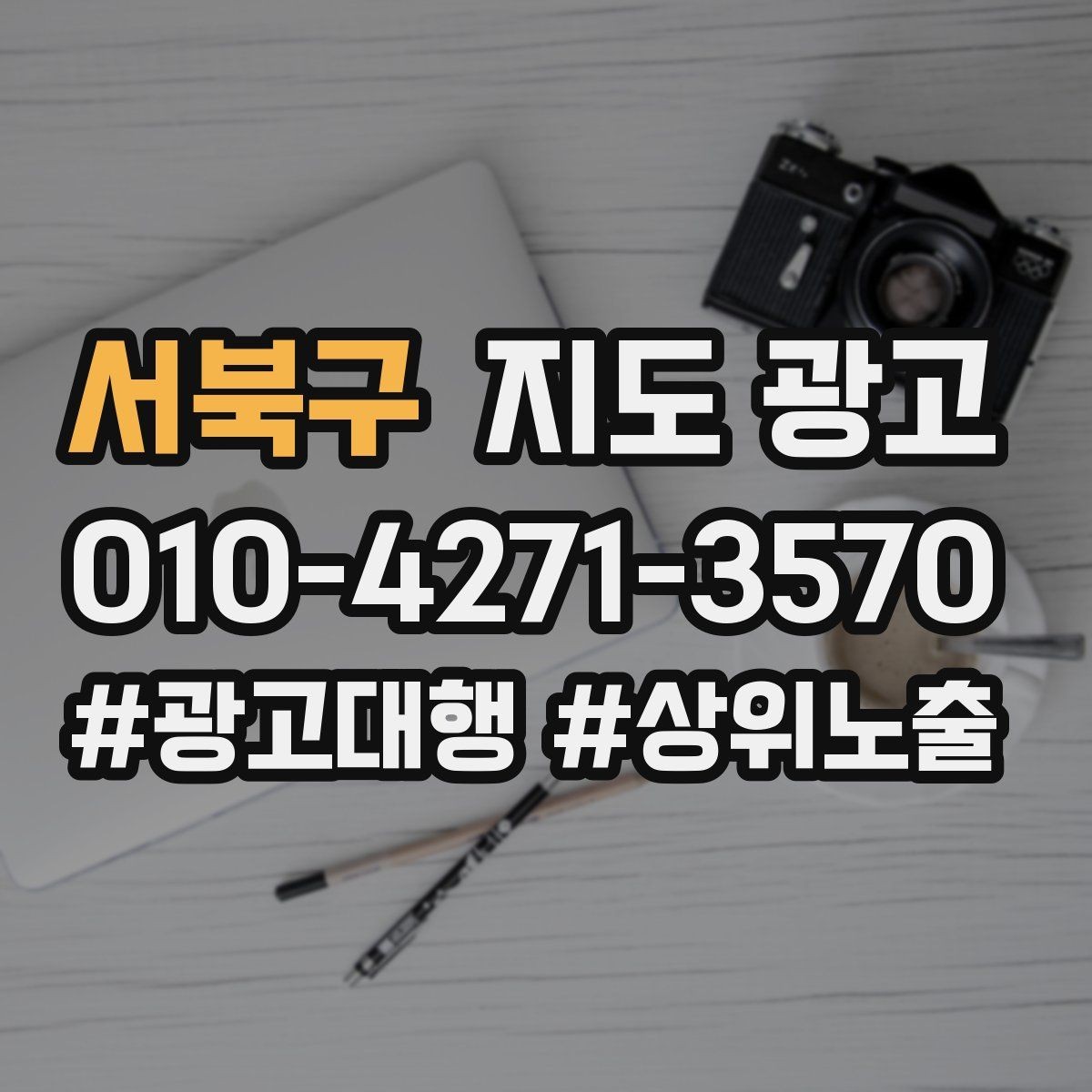 서북구 지도 광고 예약형 업종의 필수 정보 5가지