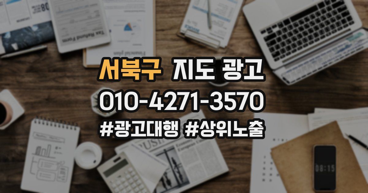서북구 지도 광고