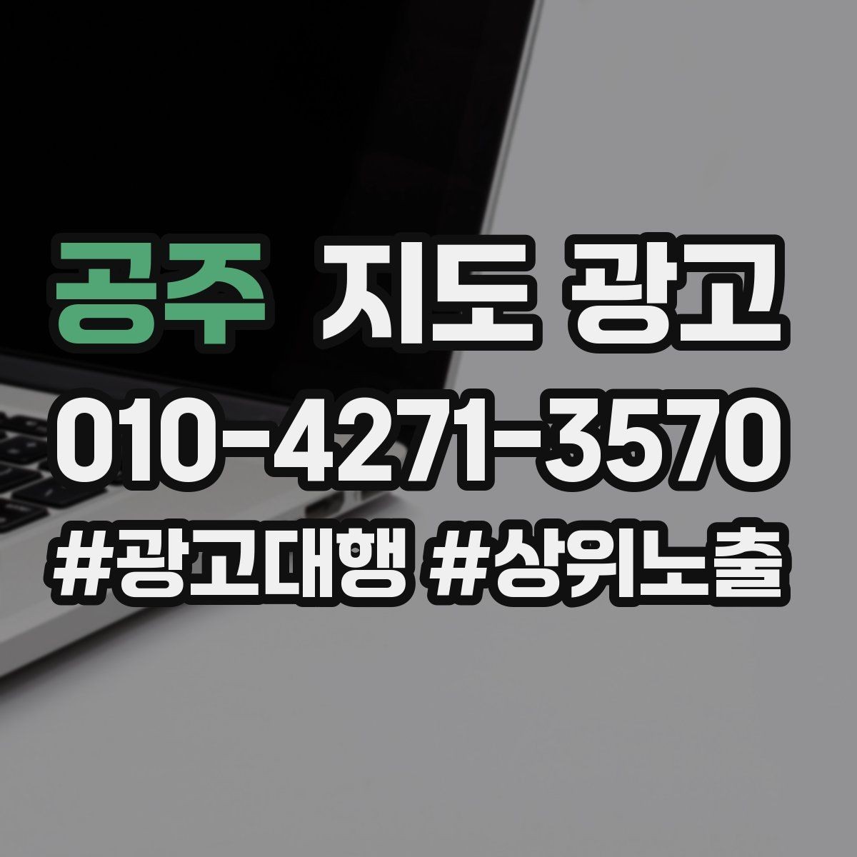 공주 지도 광고 비수기에는 정보 업데이트가 더 중요하다