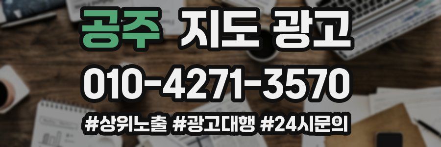 공주 지도 광고