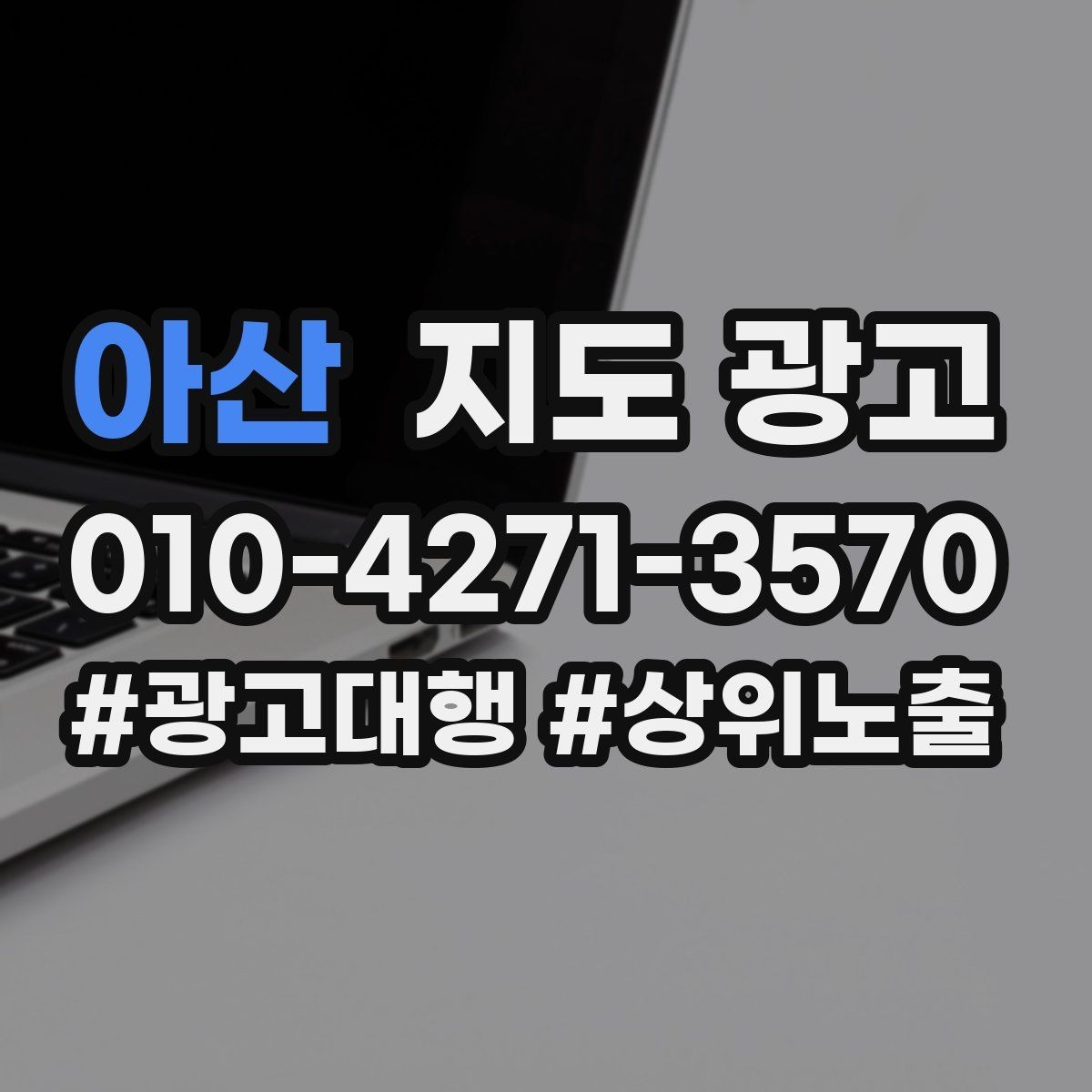 아산 지도 광고 환불 AS 안내가 신뢰를 올리는 이유