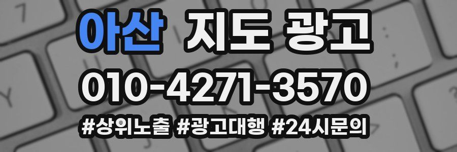 아산 지도 광고