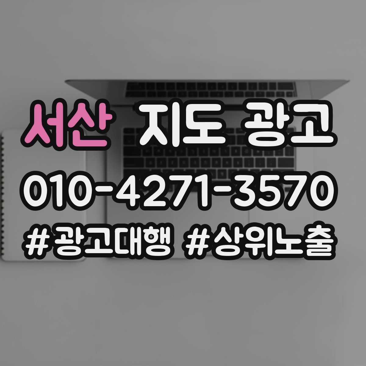 서산 지도 광고