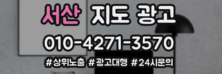 서산 지도 광고