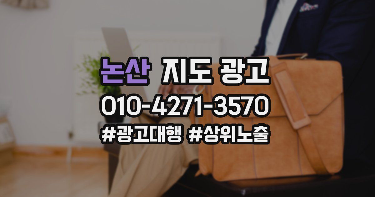 논산 지도 광고