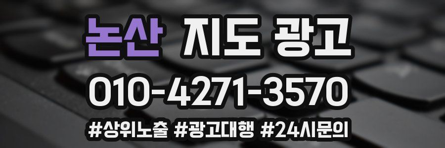 논산 지도 광고