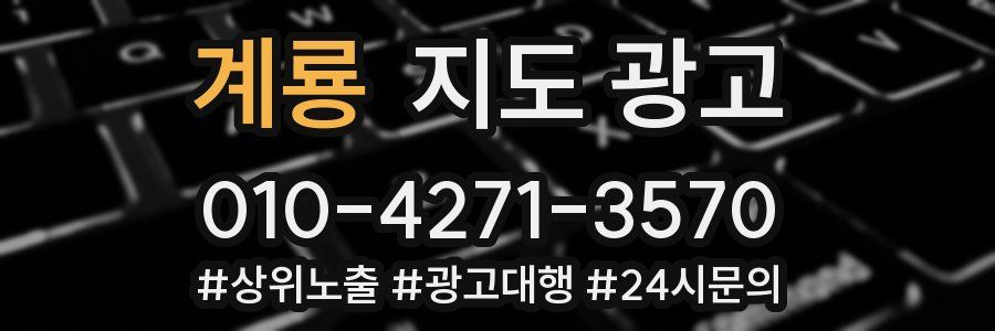 계룡 지도 광고