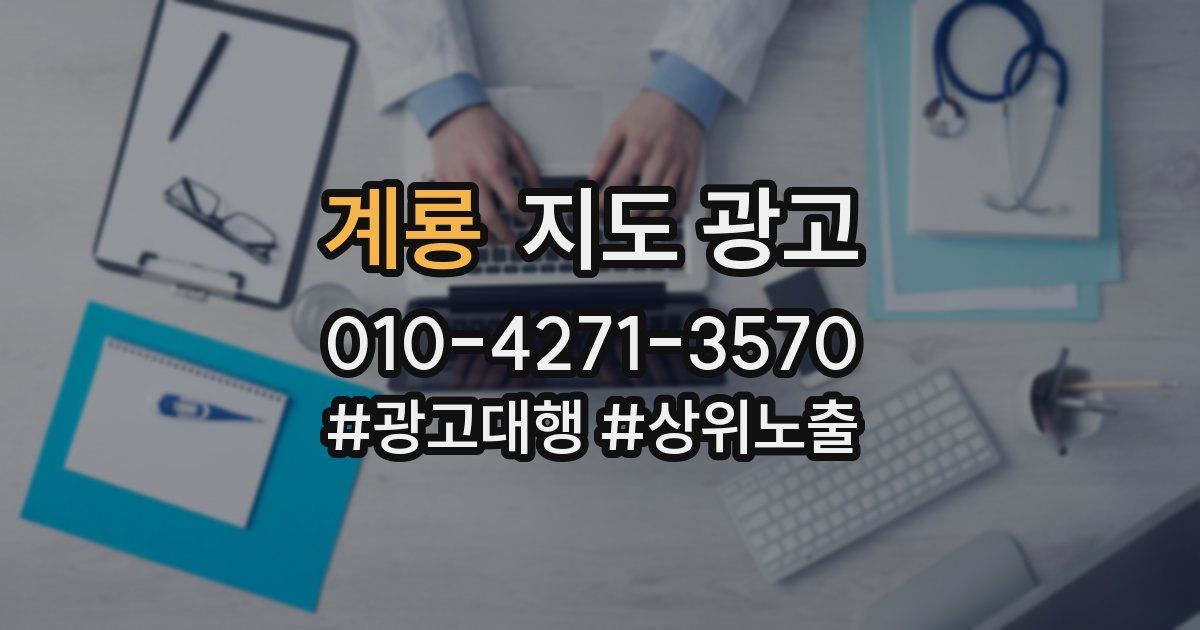 계룡 지도 광고
