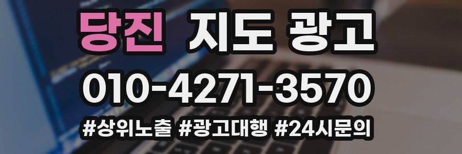 당진 지도 광고