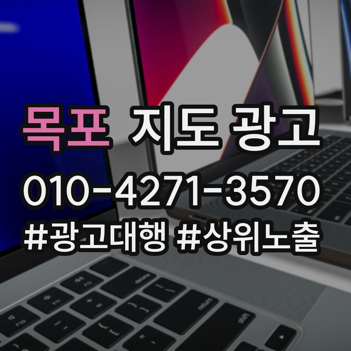 목포 지도 광고 작업 과정 사진이 신뢰를 올리는 업종