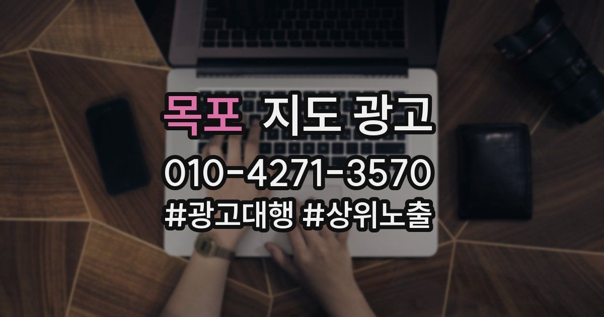 목포 지도 광고