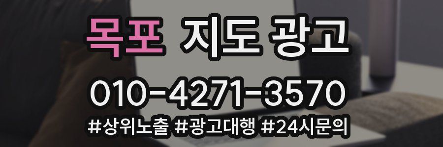 목포 지도 광고
