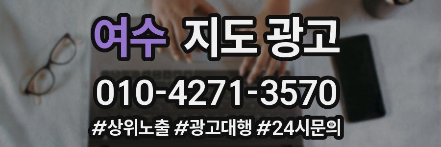 여수 지도 광고