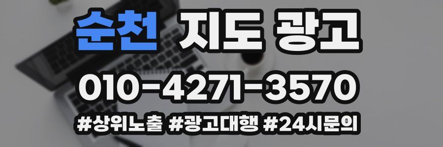 순천 지도 광고