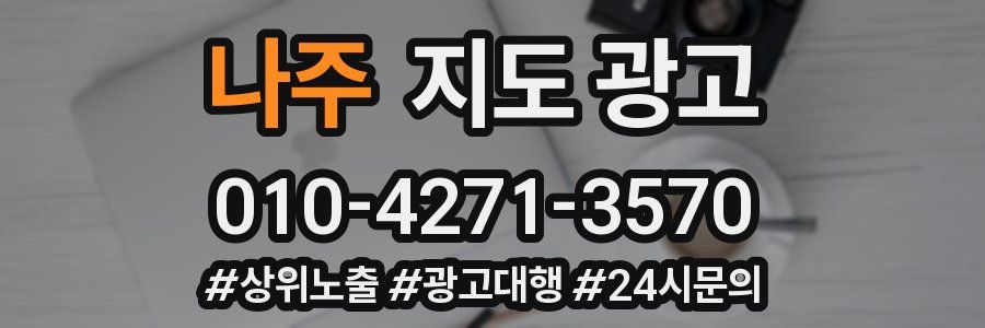 나주 지도 광고