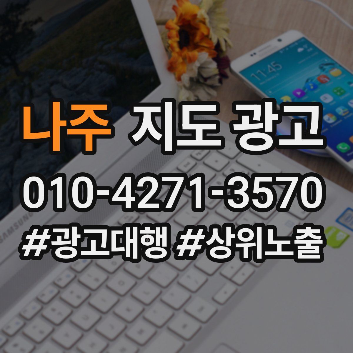 나주 지도 광고