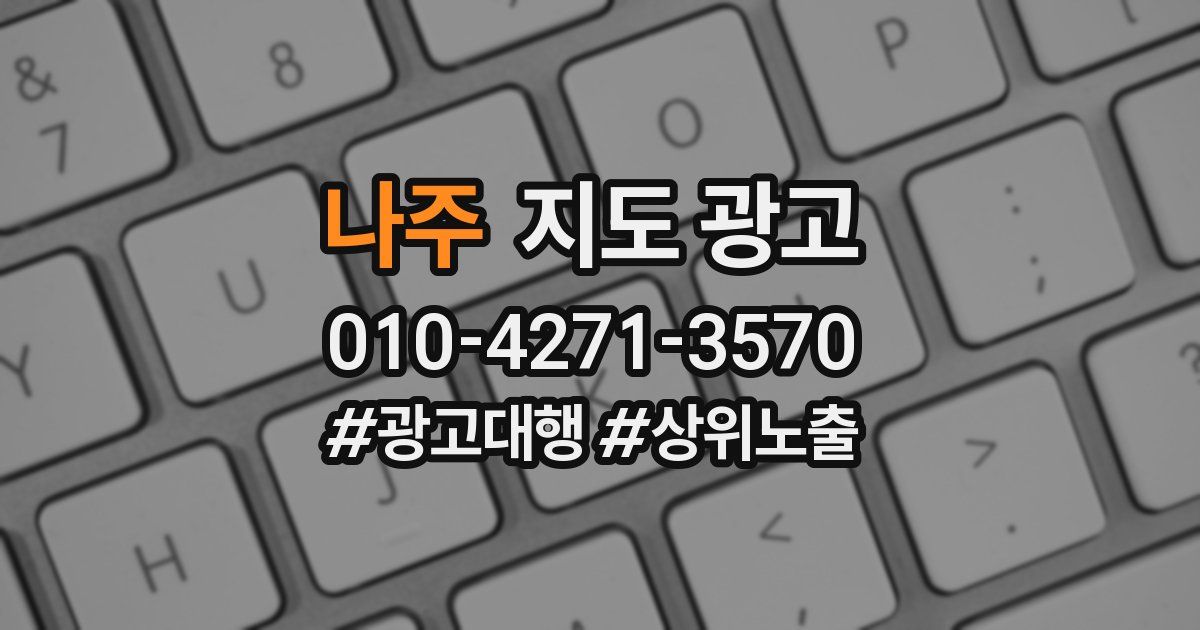 나주 지도 광고