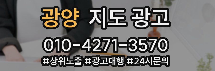 광양 지도 광고