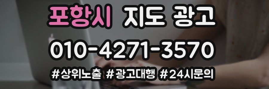 포항시 지도 광고