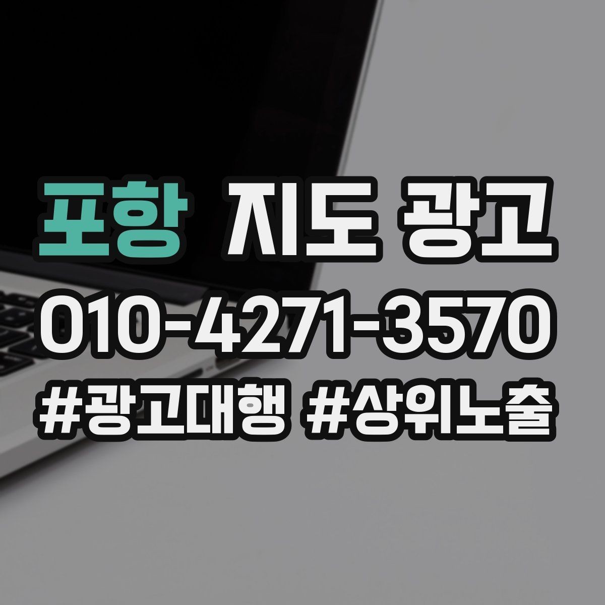 포항 지도 광고 한 달 운영을 점검수정테스트로 돌리는 법