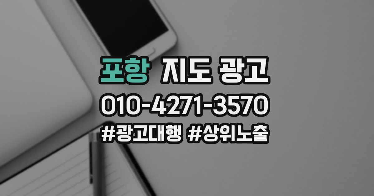 포항 지도 광고