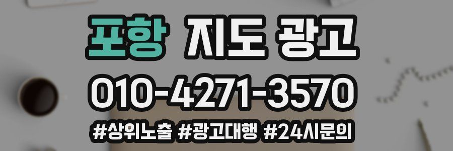 포항 지도 광고