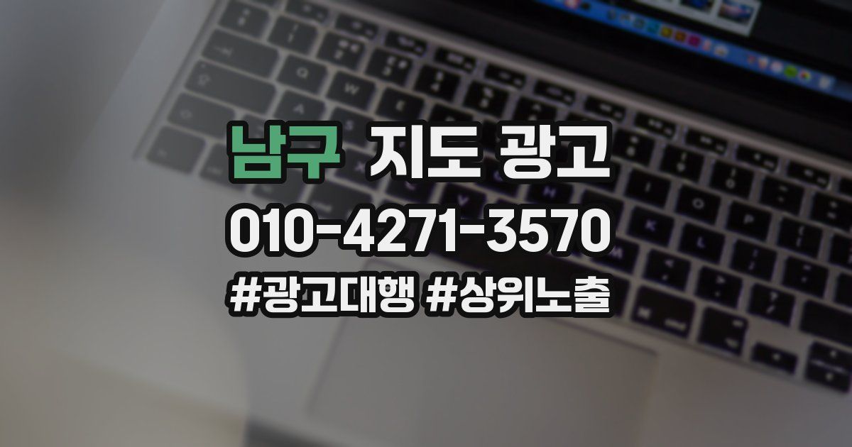남구 지도 광고