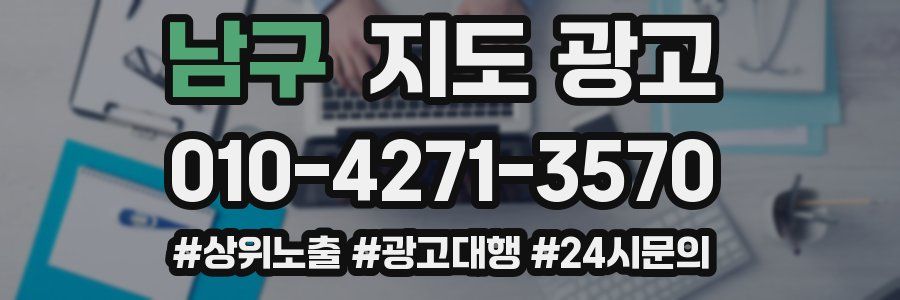 남구 지도 광고
